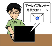 アーカイブ受注センターより、「受付確認メール」が自動配信されます。
