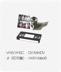 VHS/VHSC・β（ED可能）・Hi-8/Video8・DV/MiniDV・8/16/35　フィルム・その他特殊フィルム