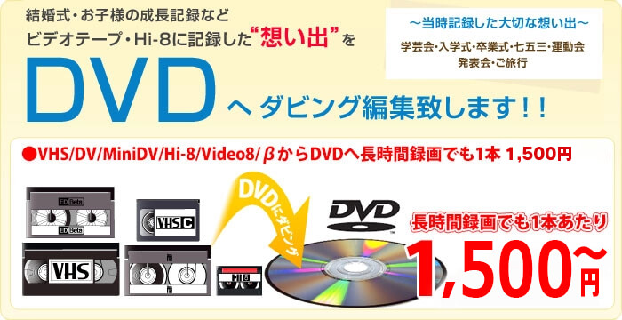 DVDダビング1本1本1,500円（税込）から！/VHS/Hi8/ベーターをDVDに