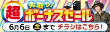 店舗限定セール
