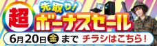 店舗限定セール