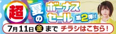 店舗限定セール