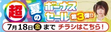 店舗限定セール