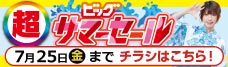 店舗限定セール