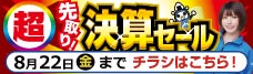 店舗限定セール