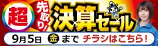 店舗限定セール