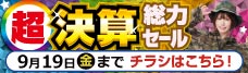 店舗限定セール