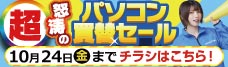 店舗限定セール