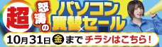 店舗限定セール